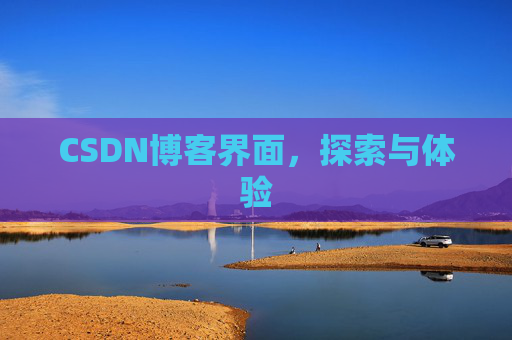 CSDN博客界面,探索与体验